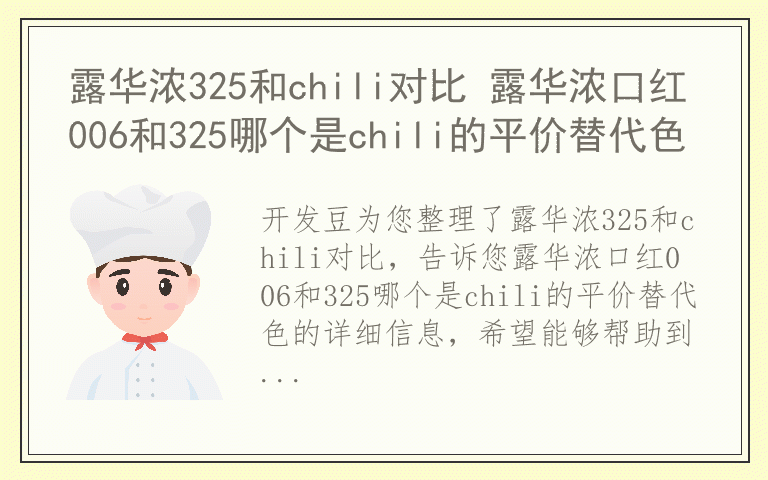 露华浓325和chili对比 露华浓口红006和325哪个是chili的平价替代色
