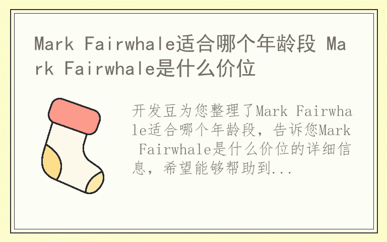 Mark Fairwhale适合哪个年龄段 Mark Fairwhale是什么价位