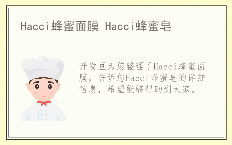 Hacci蜂蜜面膜 Hacci蜂蜜皂