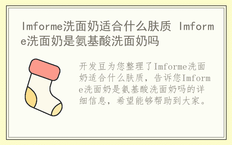 Imforme洗面奶适合什么肤质 Imforme洗面奶是氨基酸洗面奶吗