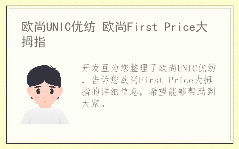 欧尚UNIC优纺 欧尚First Price大拇指