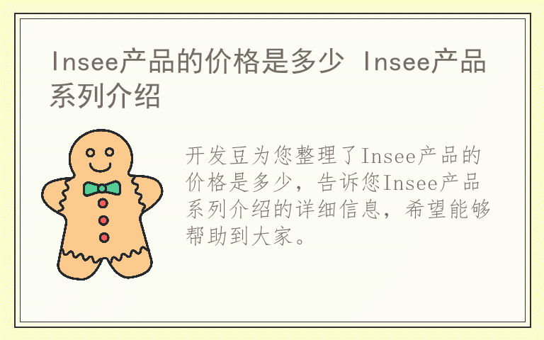 Insee产品的价格是多少 Insee产品系列介绍