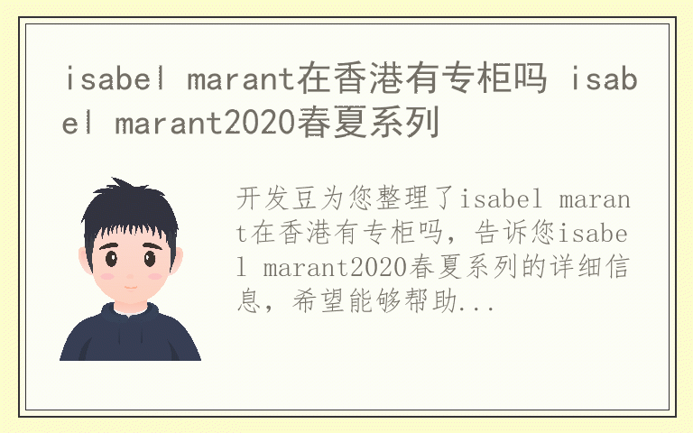 isabel marant在香港有专柜吗 isabel marant2020春夏系列