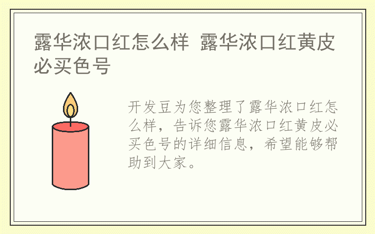 露华浓口红怎么样 露华浓口红黄皮必买色号