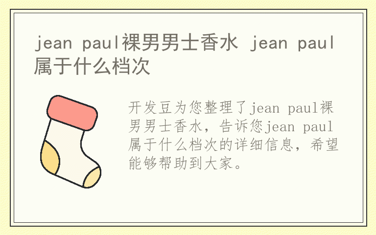 jean paul裸男男士香水 jean paul属于什么档次
