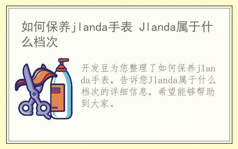 如何保养jlanda手表 Jlanda属于什么档次