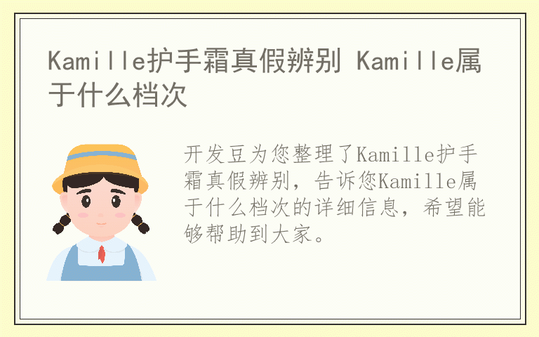 Kamille护手霜真假辨别 Kamille属于什么档次