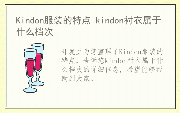 Kindon服装的特点 kindon衬衣属于什么档次