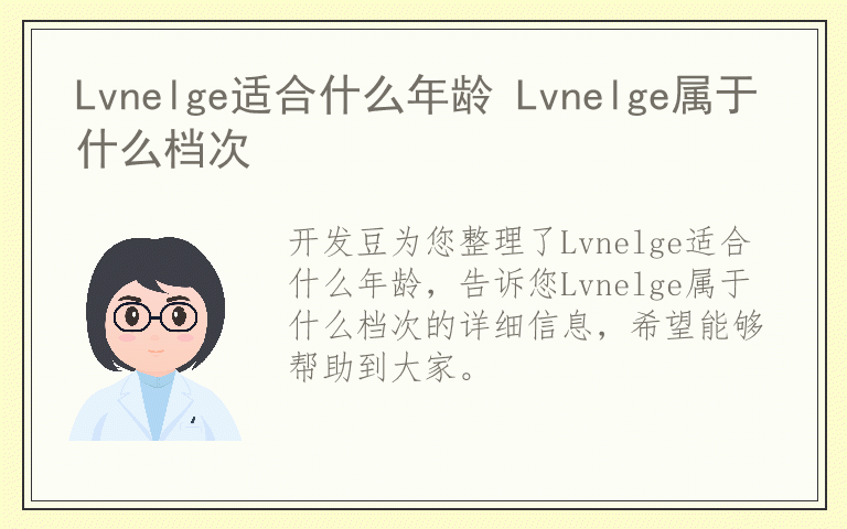 Lvnelge适合什么年龄 Lvnelge属于什么档次