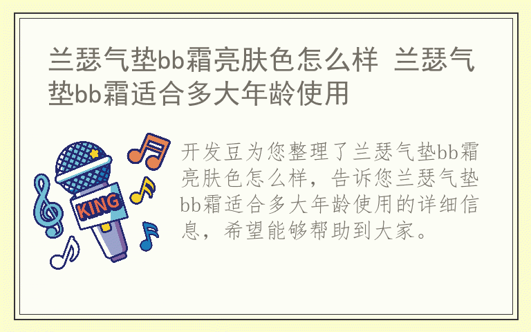 兰瑟气垫bb霜亮肤色怎么样 兰瑟气垫bb霜适合多大年龄使用