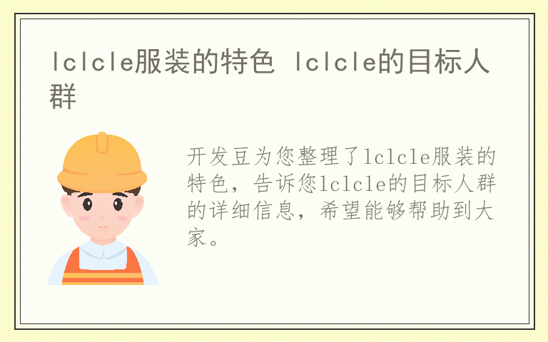 lclcle服装的特色 lclcle的目标人群