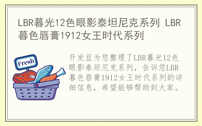 LBR暮光12色眼影泰坦尼克系列 LBR暮色唇膏1912女王时代系列