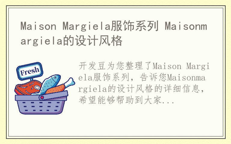 Maison Margiela服饰系列 Maisonmargiela的设计风格