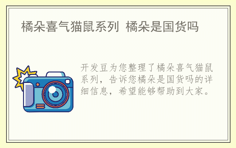 橘朵喜气猫鼠系列 橘朵是国货吗