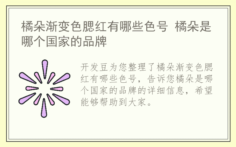 橘朵渐变色腮红有哪些色号 橘朵是哪个国家的品牌