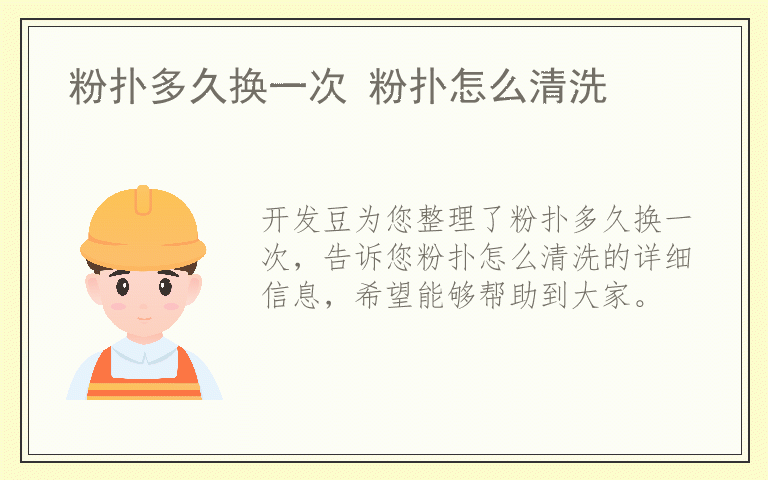 粉扑多久换一次 粉扑怎么清洗