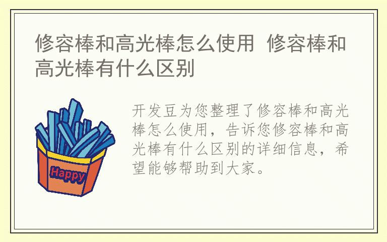 修容棒和高光棒怎么使用 修容棒和高光棒有什么区别
