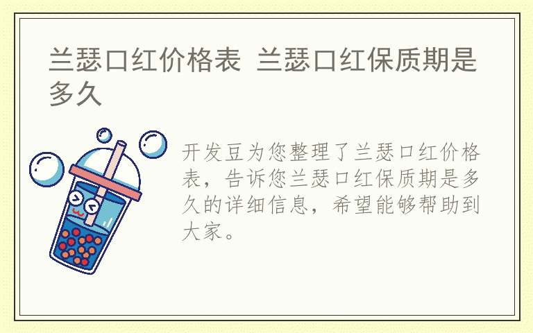 兰瑟口红价格表 兰瑟口红保质期是多久