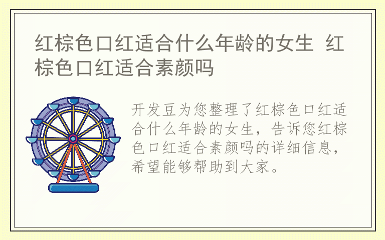 红棕色口红适合什么年龄的女生 红棕色口红适合素颜吗