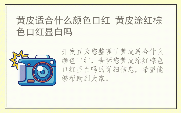 黄皮适合什么颜色口红 黄皮涂红棕色口红显白吗