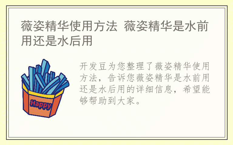 薇姿精华使用方法 薇姿精华是水前用还是水后用