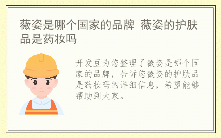 薇姿是哪个国家的品牌 薇姿的护肤品是药妆吗