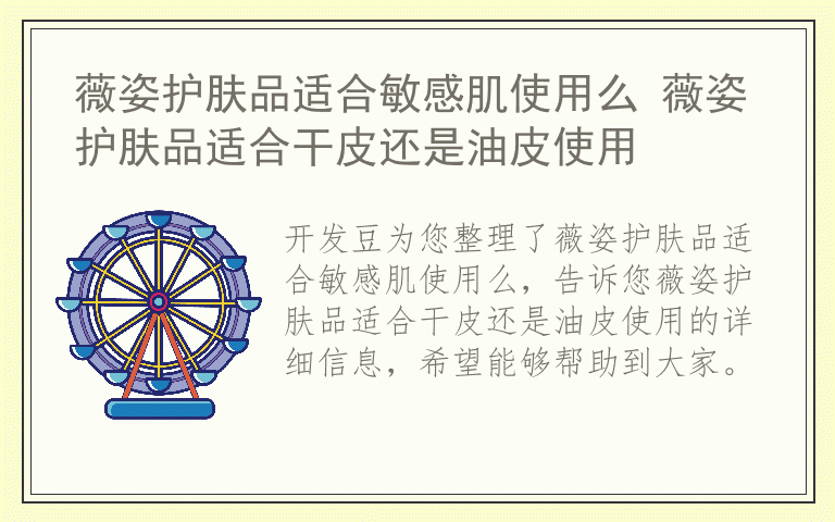 薇姿护肤品适合敏感肌使用么 薇姿护肤品适合干皮还是油皮使用