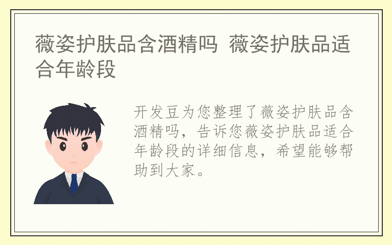 薇姿护肤品含酒精吗 薇姿护肤品适合年龄段