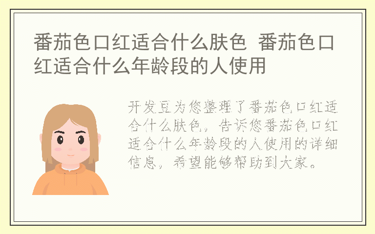 番茄色口红适合什么肤色 番茄色口红适合什么年龄段的人使用