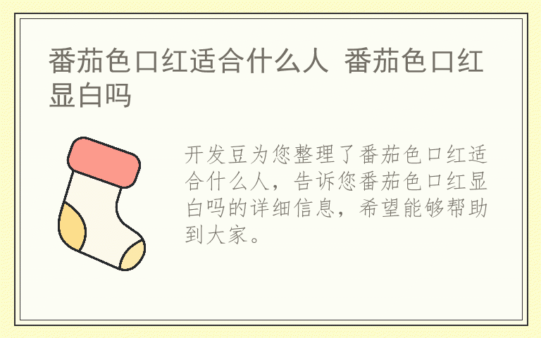 番茄色口红适合什么人 番茄色口红显白吗