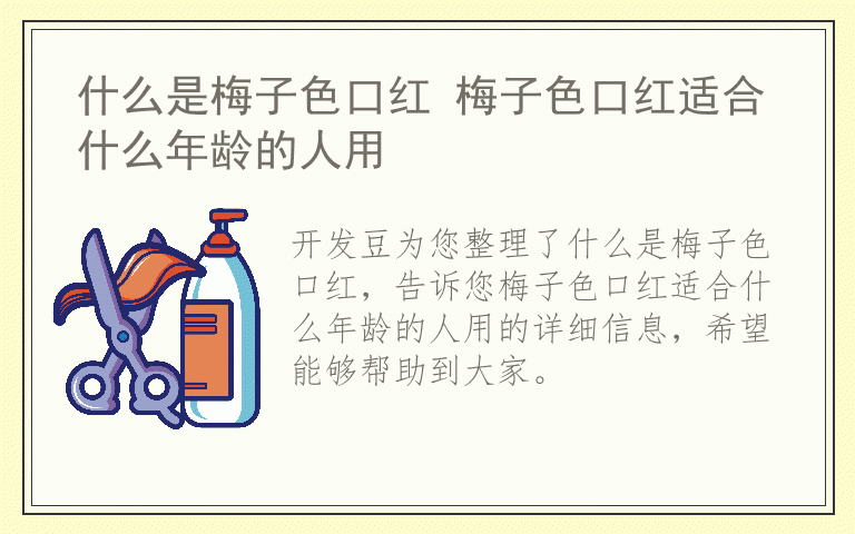 什么是梅子色口红 梅子色口红适合什么年龄的人用
