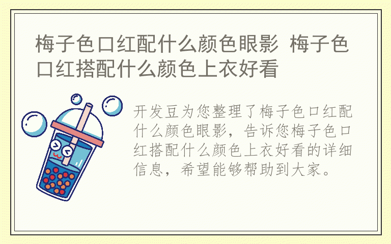 梅子色口红配什么颜色眼影 梅子色口红搭配什么颜色上衣好看