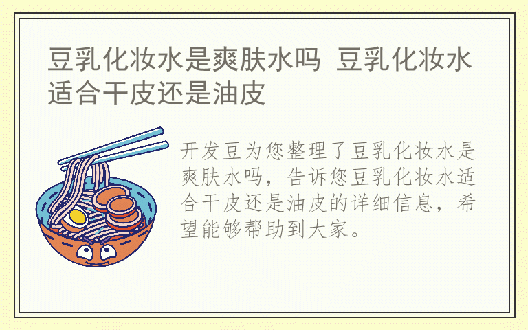 豆乳化妆水是爽肤水吗 豆乳化妆水适合干皮还是油皮