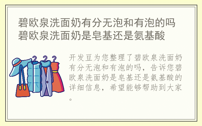 碧欧泉洗面奶有分无泡和有泡的吗 碧欧泉洗面奶是皂基还是氨基酸