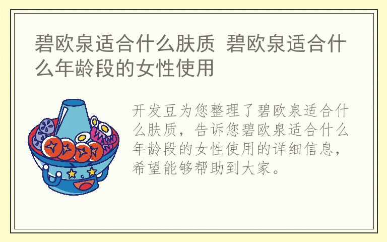 碧欧泉适合什么肤质 碧欧泉适合什么年龄段的女性使用