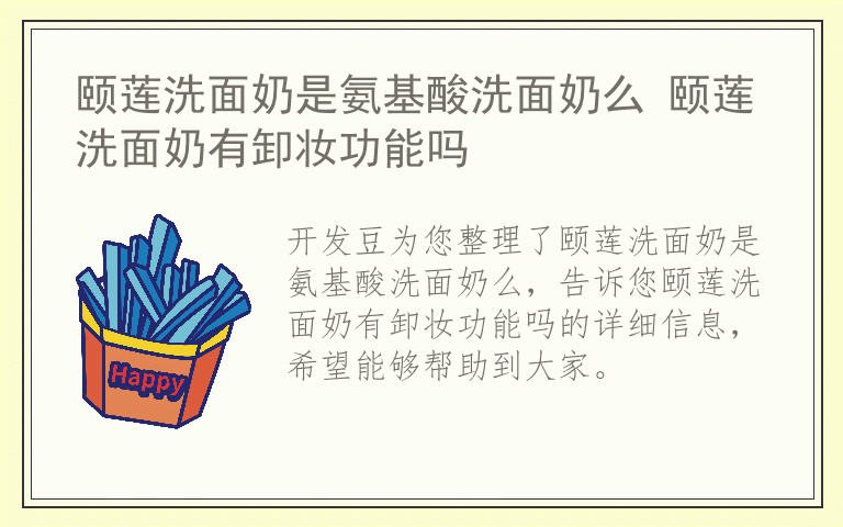 颐莲洗面奶是氨基酸洗面奶么 颐莲洗面奶有卸妆功能吗