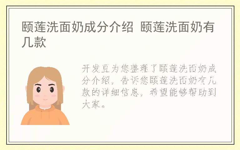 颐莲洗面奶成分介绍 颐莲洗面奶有几款