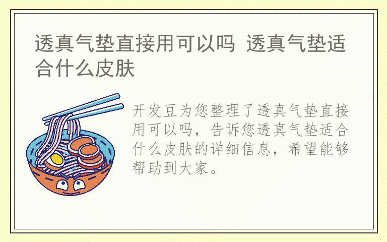 透真气垫直接用可以吗 透真气垫适合什么皮肤