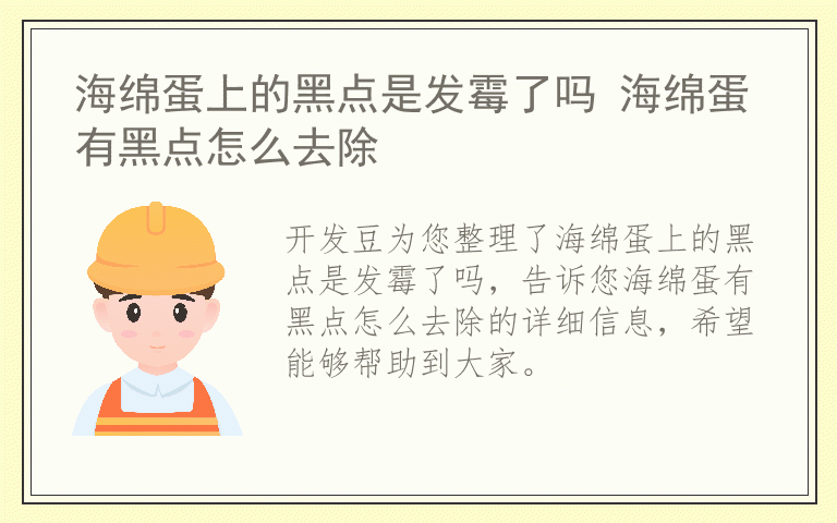 海绵蛋上的黑点是发霉了吗 海绵蛋有黑点怎么去除