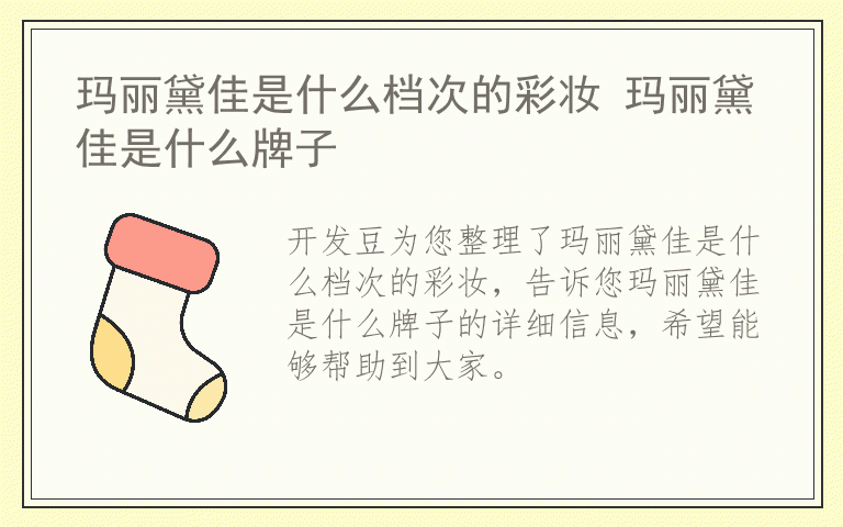 玛丽黛佳是什么档次的彩妆 玛丽黛佳是什么牌子