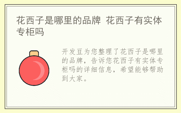 花西子是哪里的品牌 花西子有实体专柜吗