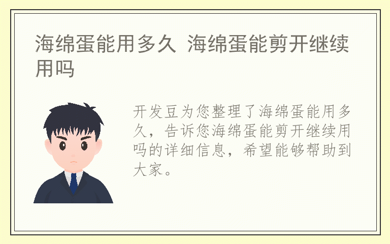 海绵蛋能用多久 海绵蛋能剪开继续用吗