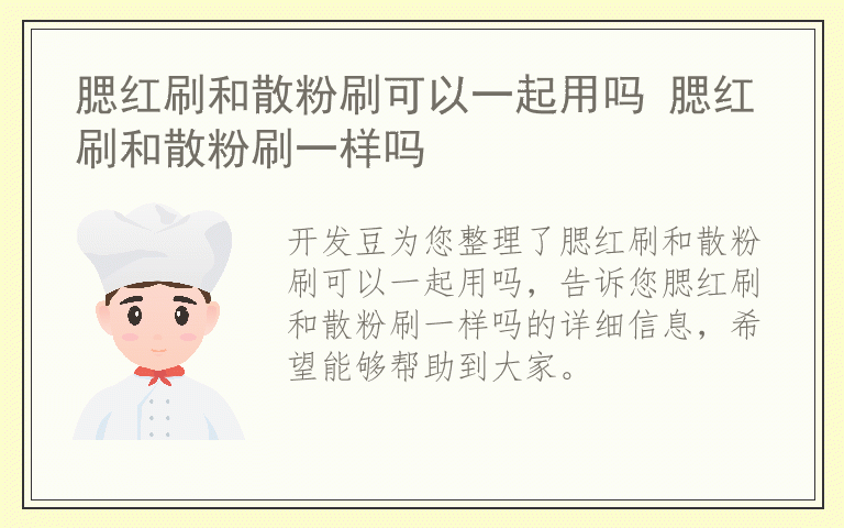 腮红刷和散粉刷可以一起用吗 腮红刷和散粉刷一样吗