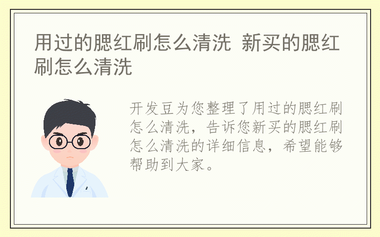 用过的腮红刷怎么清洗 新买的腮红刷怎么清洗