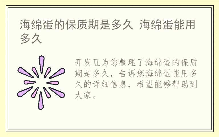 海绵蛋的保质期是多久 海绵蛋能用多久