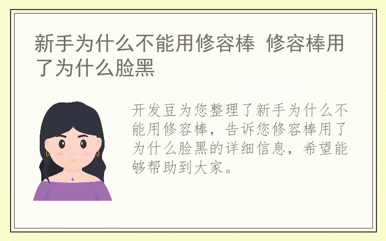 新手为什么不能用修容棒 修容棒用了为什么脸黑