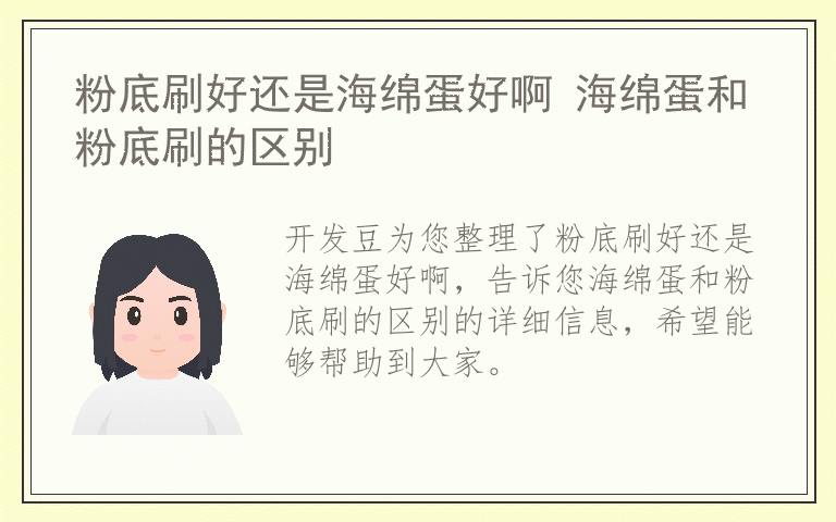粉底刷好还是海绵蛋好啊 海绵蛋和粉底刷的区别