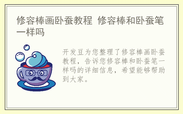 修容棒画卧蚕教程 修容棒和卧蚕笔一样吗