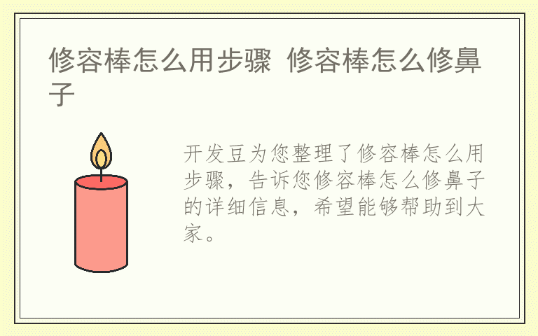 修容棒怎么用步骤 修容棒怎么修鼻子