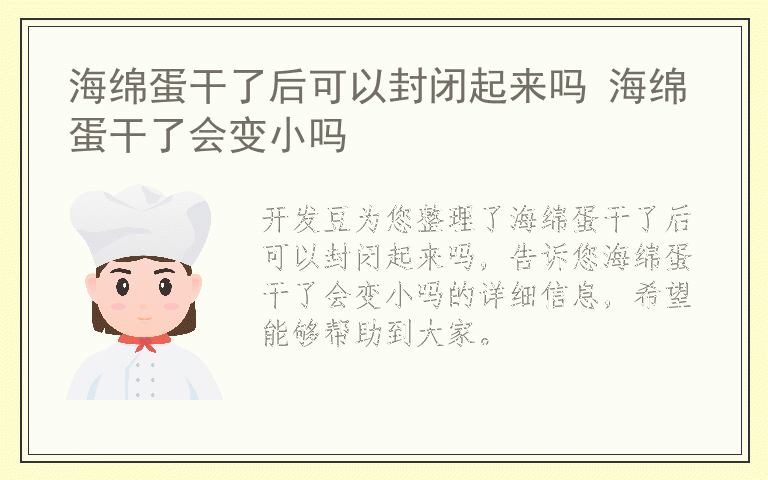海绵蛋干了后可以封闭起来吗 海绵蛋干了会变小吗
